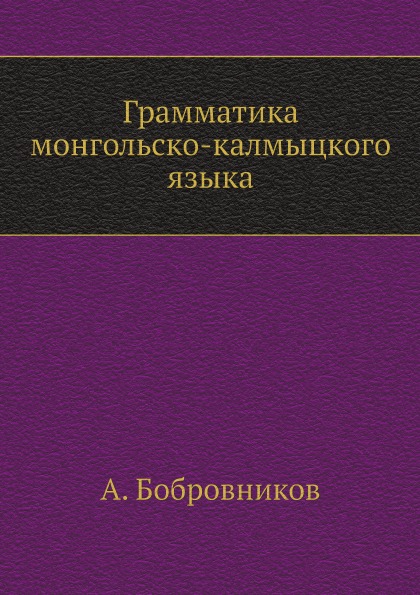 

Грамматика Монгольско-Калмыцкого Языка