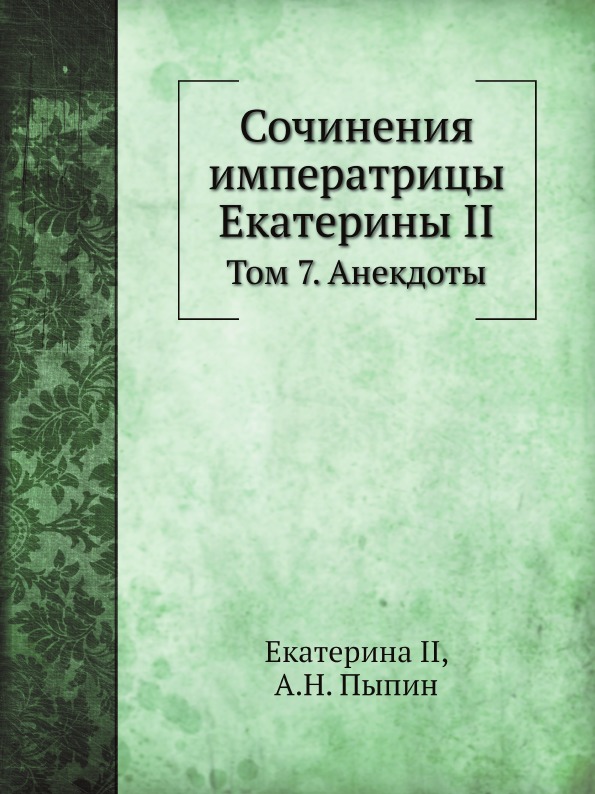 

Сочинения Императрицы Екатерины Ii, том 7, Анекдоты