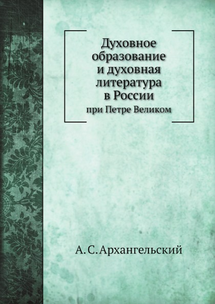 фото Книга духовное образование и духовная литература в россии при петре великом нобель пресс