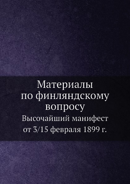 

Материалы по Финляндскому Вопросу