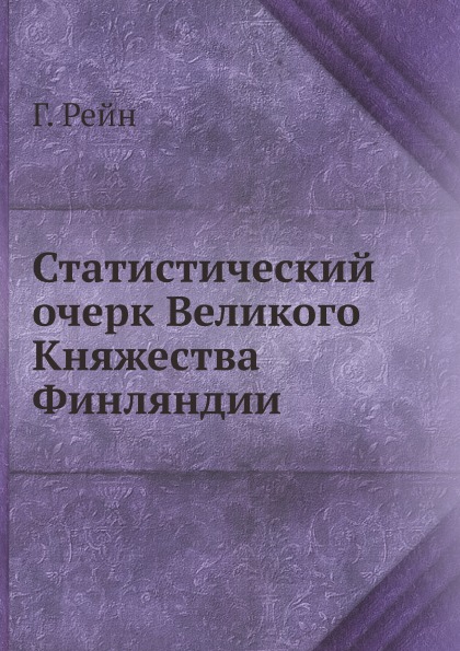 

Статистический Очерк Великого княжества Финляндии