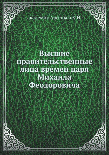 фото Книга высшие правительственные лица времен царя михаила феодоровича нобель пресс