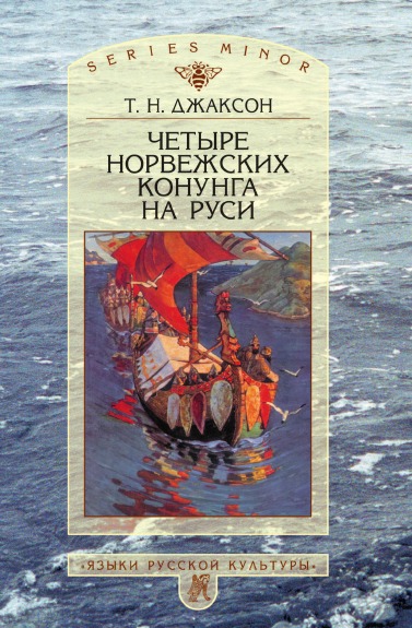 фото Книга четыре норвежских конунга на руси языки славянской культуры