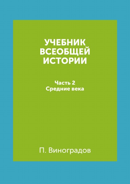 фото Книга учебник всеобщей истории, ч.2, средние века 4tets rare books