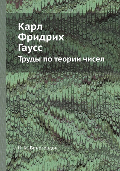 фото Книга карл фридрих гаусс, труды по теории чисел ёё медиа