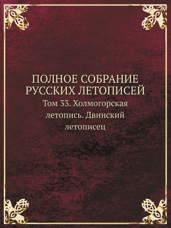 фото Книга полное собрание русских летописей, том 33, холмогорская летопись, двинский летописец кпт