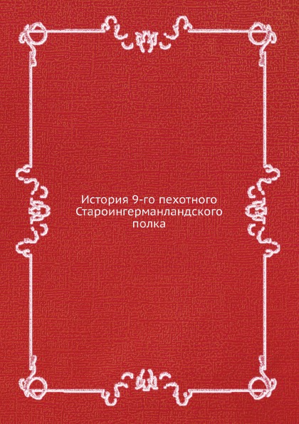 

История 9-Го пехотного Староингерманландского полка