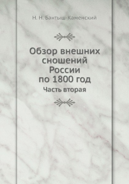 

Книга Обзор Внешних Сношений России по 1800 Год, Часть Вторая