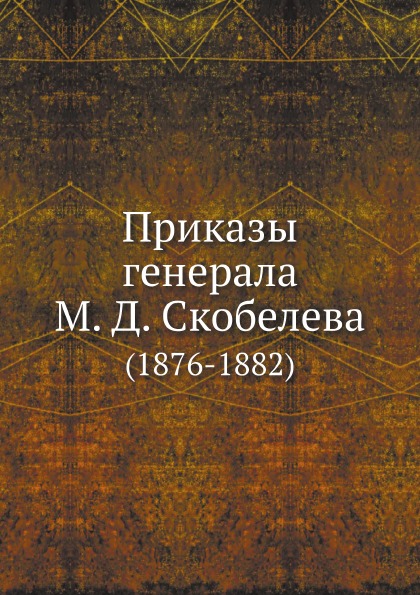 

Приказы Генерала М, Д, Скобелева (1876-1882)