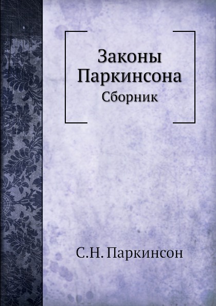 

Законы паркинсона, Сборник