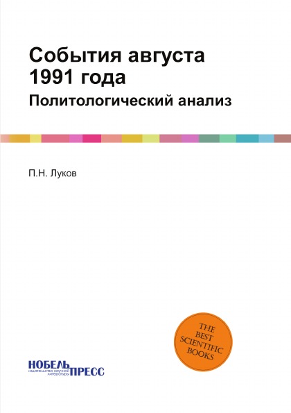 

События Августа 1991 Года, политологический Анализ