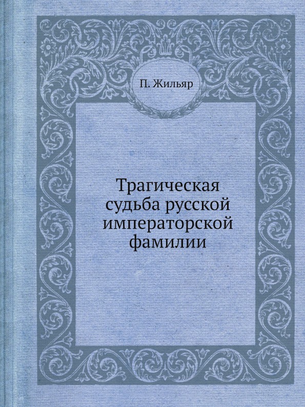 фото Книга трагическая судьба русской императорской фамилии ёё медиа