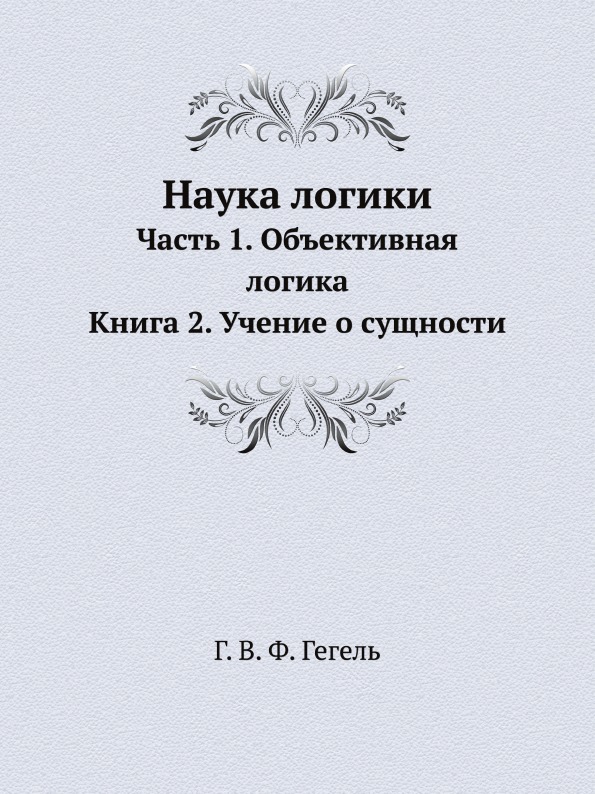 Гегель логика книга. Наука логики Гегель. Георг Гегель "наука логики". Гегель г.в.ф. "наука логики". Наука логики книга.