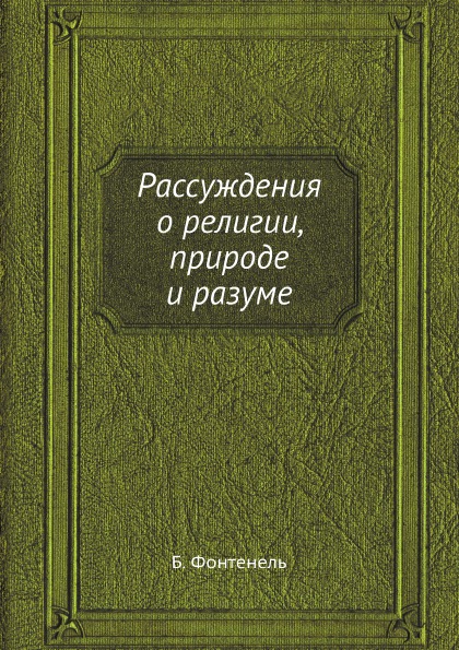 фото Книга рассуждения о религии, природе и разуме ёё медиа