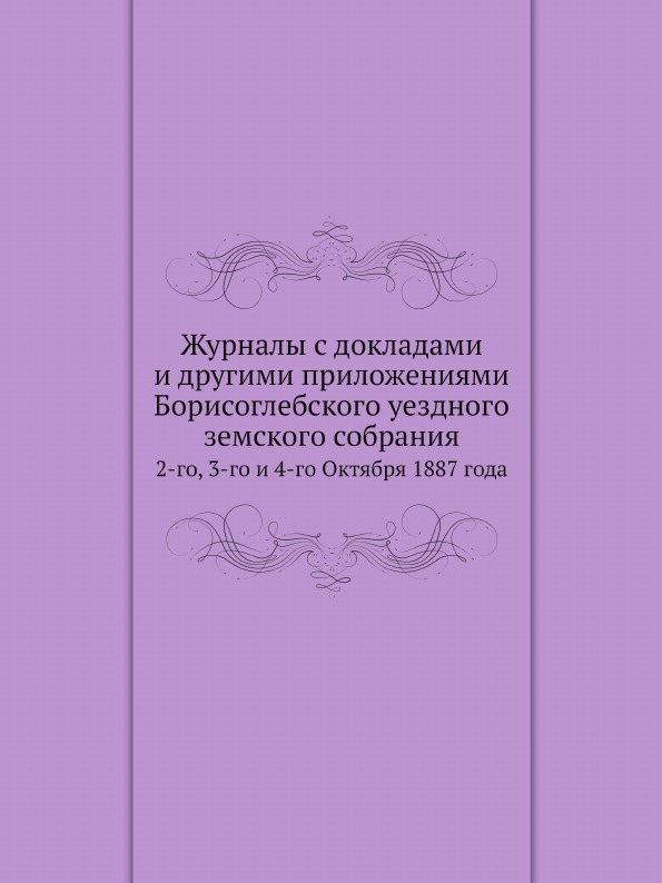 

Журналы С Докладами и Другими приложениями Борисоглебского Уездного Земского Собр...