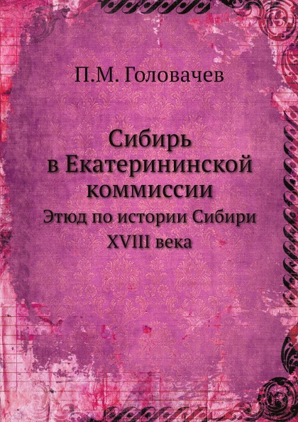 

Сибирь В Екатерининской коммиссии