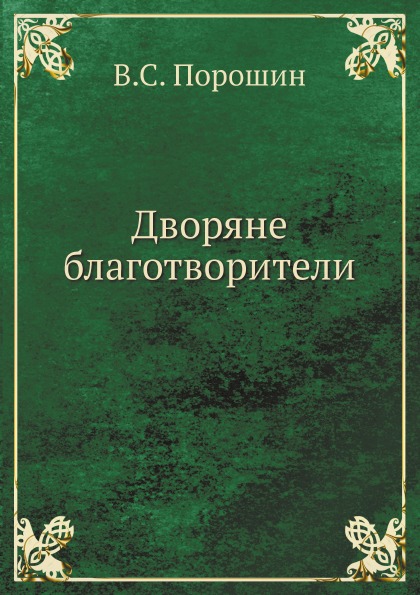 Дворянин книга