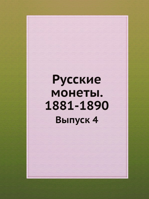 

Русские Монеты, 1881-1890, Выпуск 4