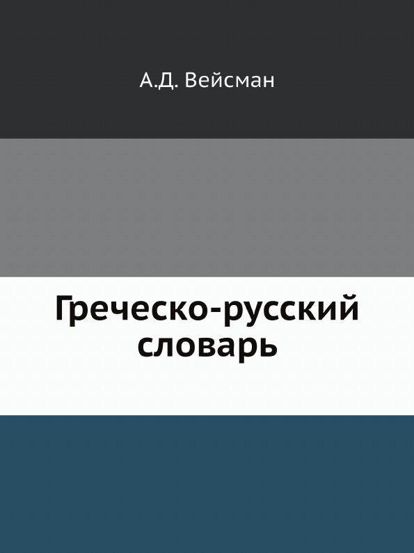 

Греческо-Русский Словарь