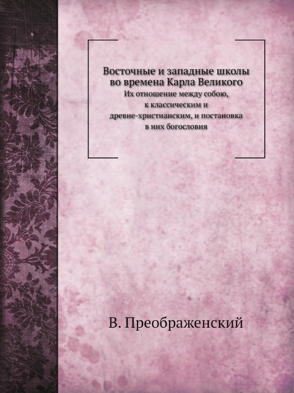 

Восточные и Западные Школы Во Времена карла Великого