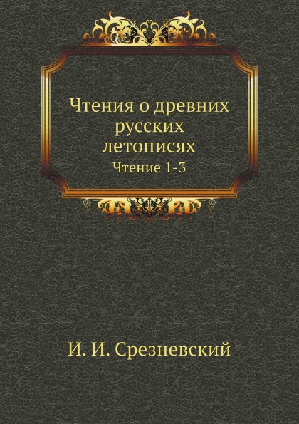 

Чтения о Древних Русских летописях, Чтение 1-3