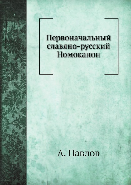 фото Книга первоначальный славяно-русский номоканон нобель пресс
