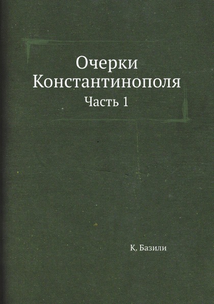 фото Книга очерки константинополя, ч.1 ёё медиа