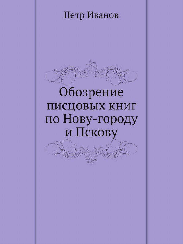 фото Книга обозрение писцовых книг по нову-городу и пскову ёё медиа