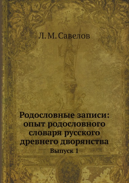 

Родословные Записи: Опыт Родословного Словаря Русского Древнего Дворянства, Выпуск 1