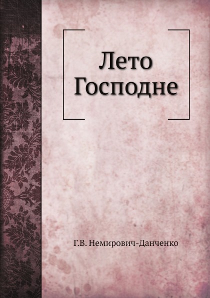 

Лето Господне