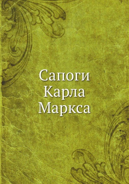 

Сапоги карла Маркса