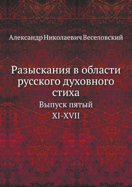 

Разыскания В Области Русского Духовного Стиха, Выпуск пятый, Xi-Xvii