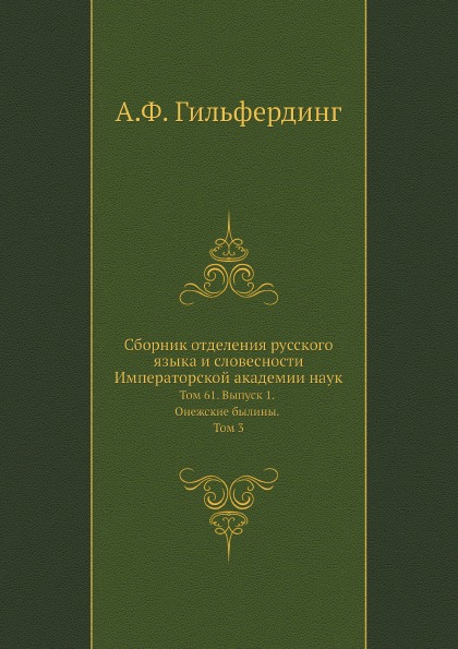 

Сборник Отделения Русского Языка и Словесности Императорской Академии наук, том 6...