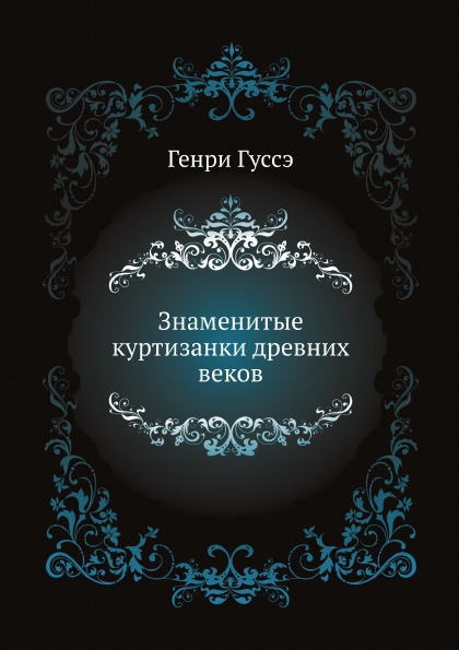 

Знаменитые куртизанки Древних Веков