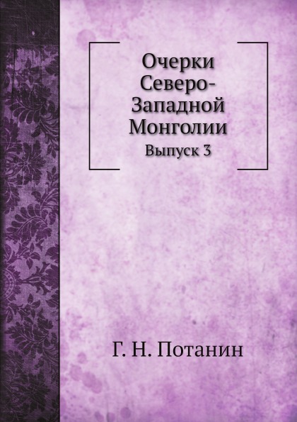 

Очерки Северо-Западной Монголии, Выпуск 3