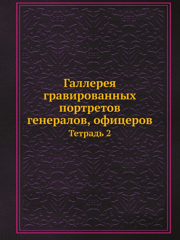 

Галлерея Гравированных портретов Генералов, Офицеров, тетрадь 2