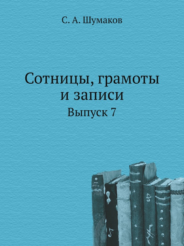 фото Книга сотницы, грамоты и записи, выпуск 7 нобель пресс