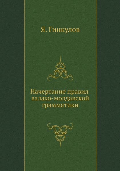 

Начертание правил Валахо-Молдавской Грамматики