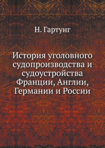 

История Уголовного Судопроизводства и Судоустройства Франции, Англии, Германии и ...