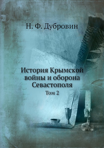 фото Книга история крымской войны и оборона севастополя, том 2 ёё медиа