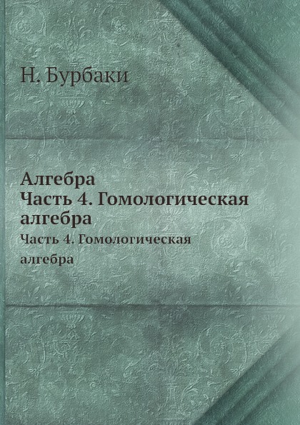 фото Книга алгебра, часть 4, гомологическая алгебра ёё медиа