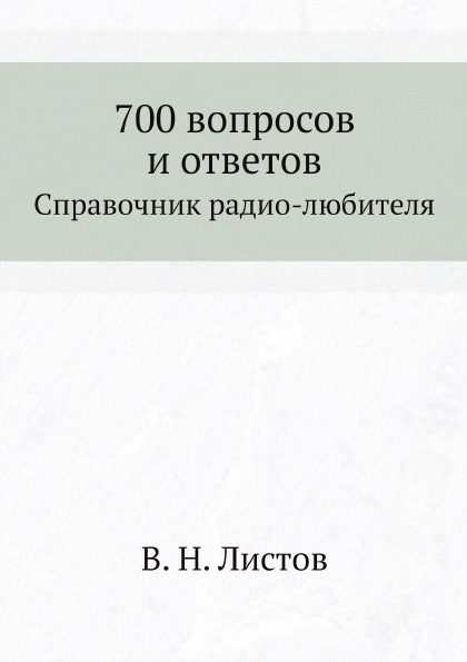 фото Книга 700 вопросов и ответов, справочник радио-любителя ёё медиа