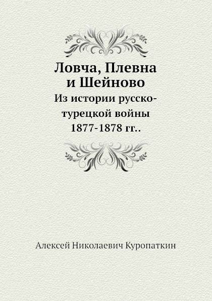 

Ловча, плевна и Шейново, из Истории Русско-Турецкой Войны 1877-1878 Гг