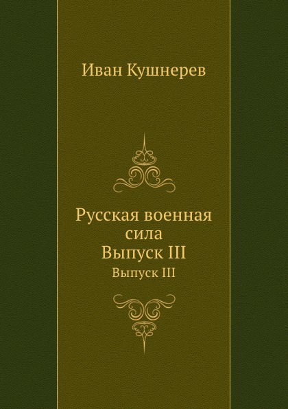 фото Книга русская военная сила, выпуск iii нобель пресс