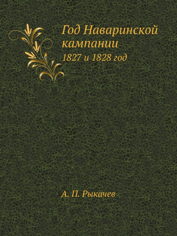 фото Книга год наваринской кампании, 1827 и 1828 год нобель пресс