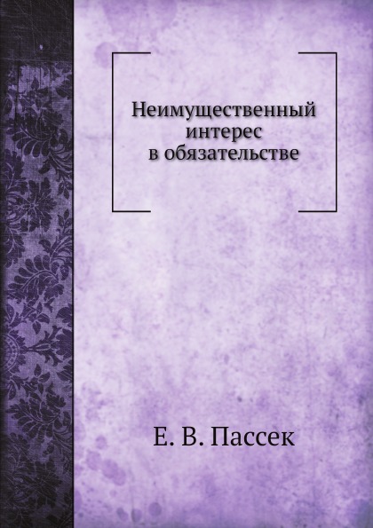 фото Книга неимущественный интерес в обязательстве ёё медиа