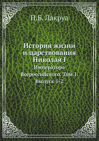 фото Книга история жизни и царствования николая i, императора всероссийского, том 1, выпуск 1-2 ёё медиа