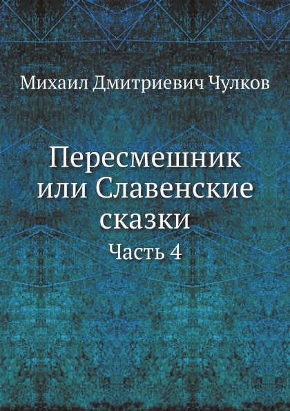 фото Книга пересмешник или славенские сказки, часть 4 нобель пресс