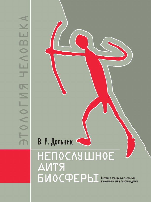 

Книга Непослушное Дитя Биосферы, Беседы о поведении Человека В компании птиц, Зверей и ...
