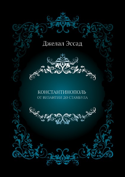 

Константинополь От Византии до Стамбула